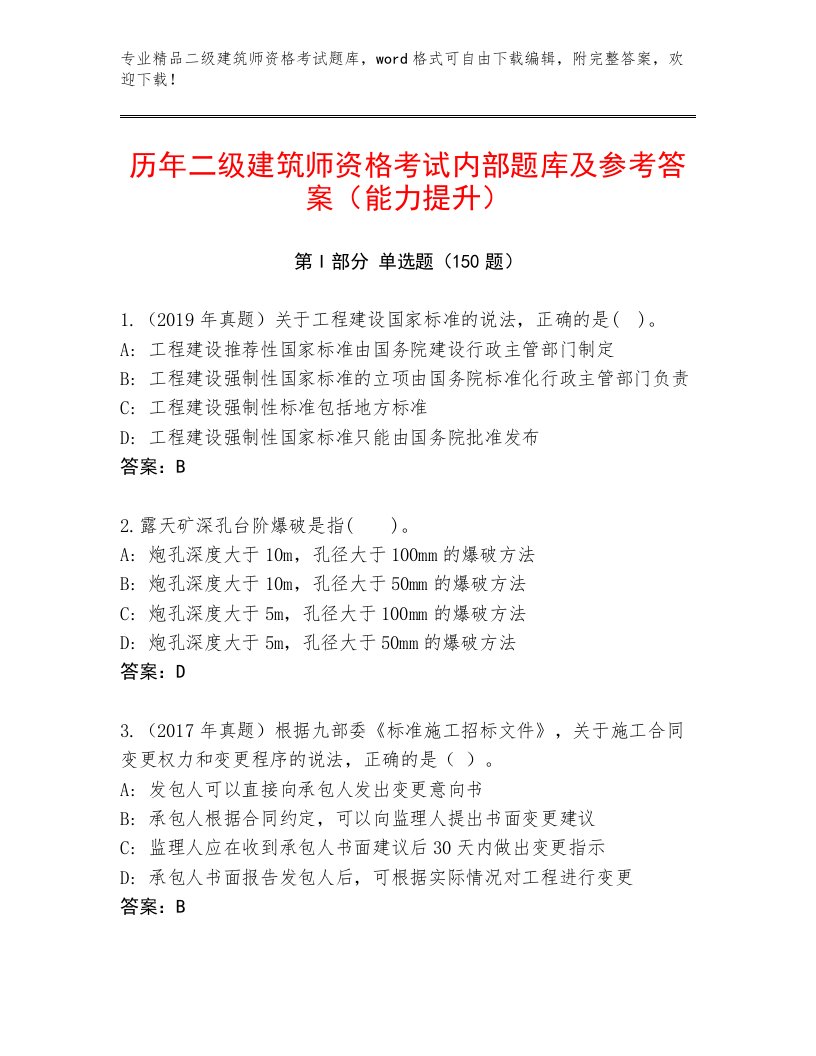 2022—2023年二级建筑师资格考试大全带答案（培优A卷）