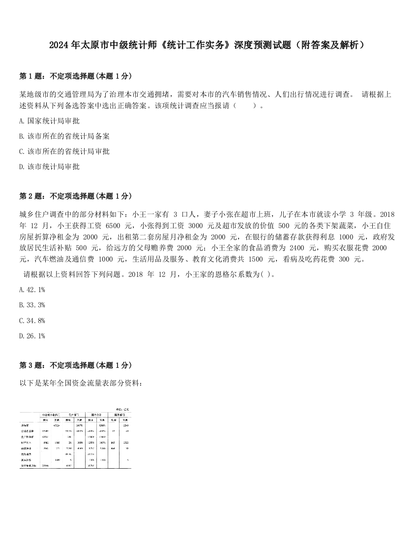 2024年太原市中级统计师《统计工作实务》深度预测试题（附答案及解析）