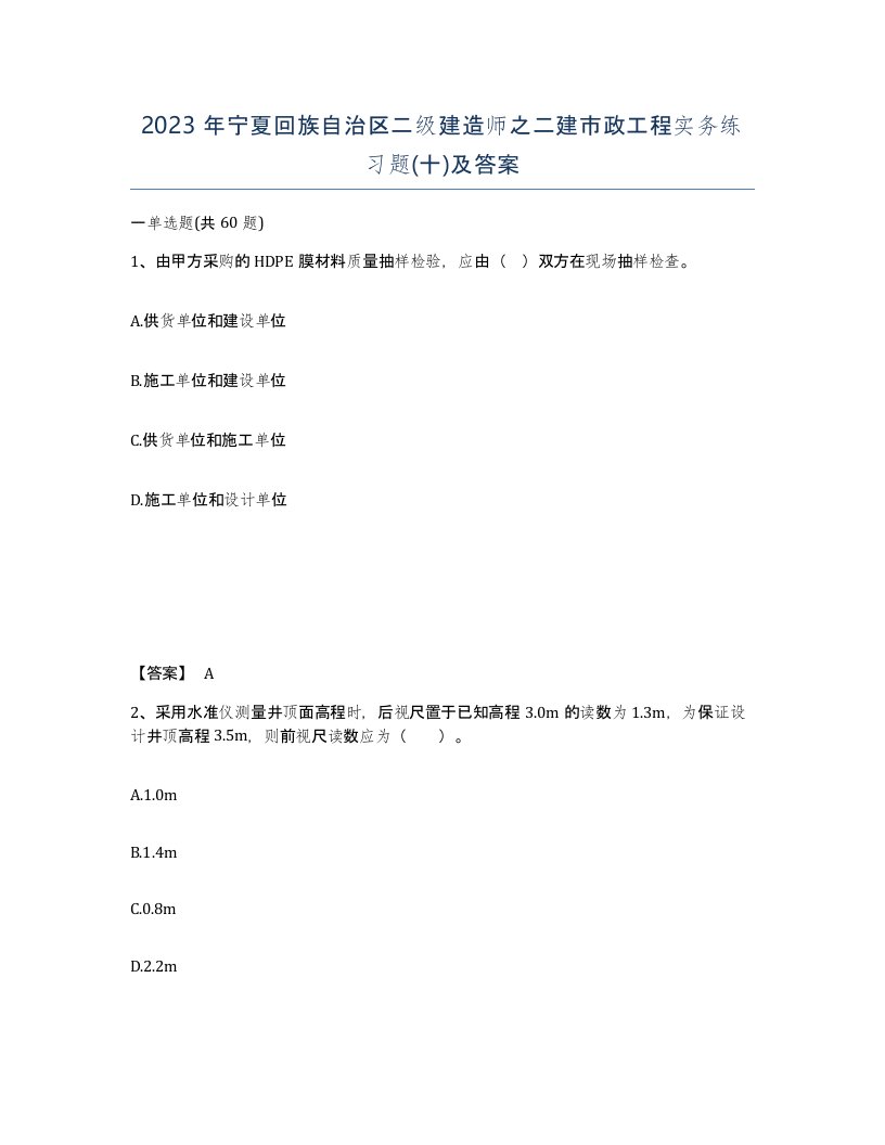 2023年宁夏回族自治区二级建造师之二建市政工程实务练习题十及答案