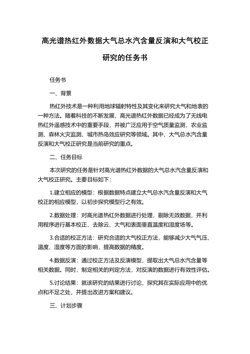 高光谱热红外数据大气总水汽含量反演和大气校正研究的任务书