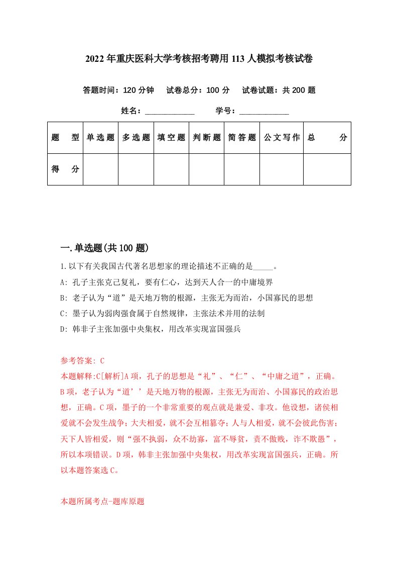 2022年重庆医科大学考核招考聘用113人模拟考核试卷2