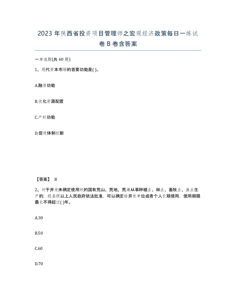 2023年陕西省投资项目管理师之宏观经济政策每日一练试卷B卷含答案