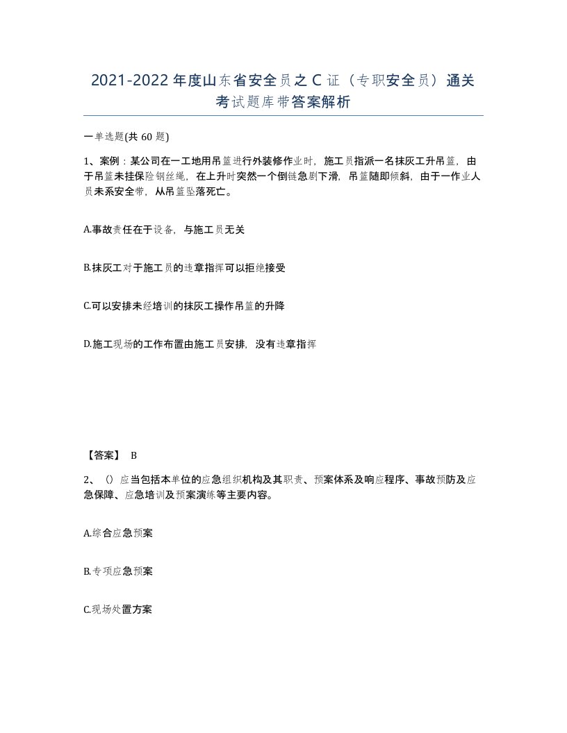 2021-2022年度山东省安全员之C证专职安全员通关考试题库带答案解析