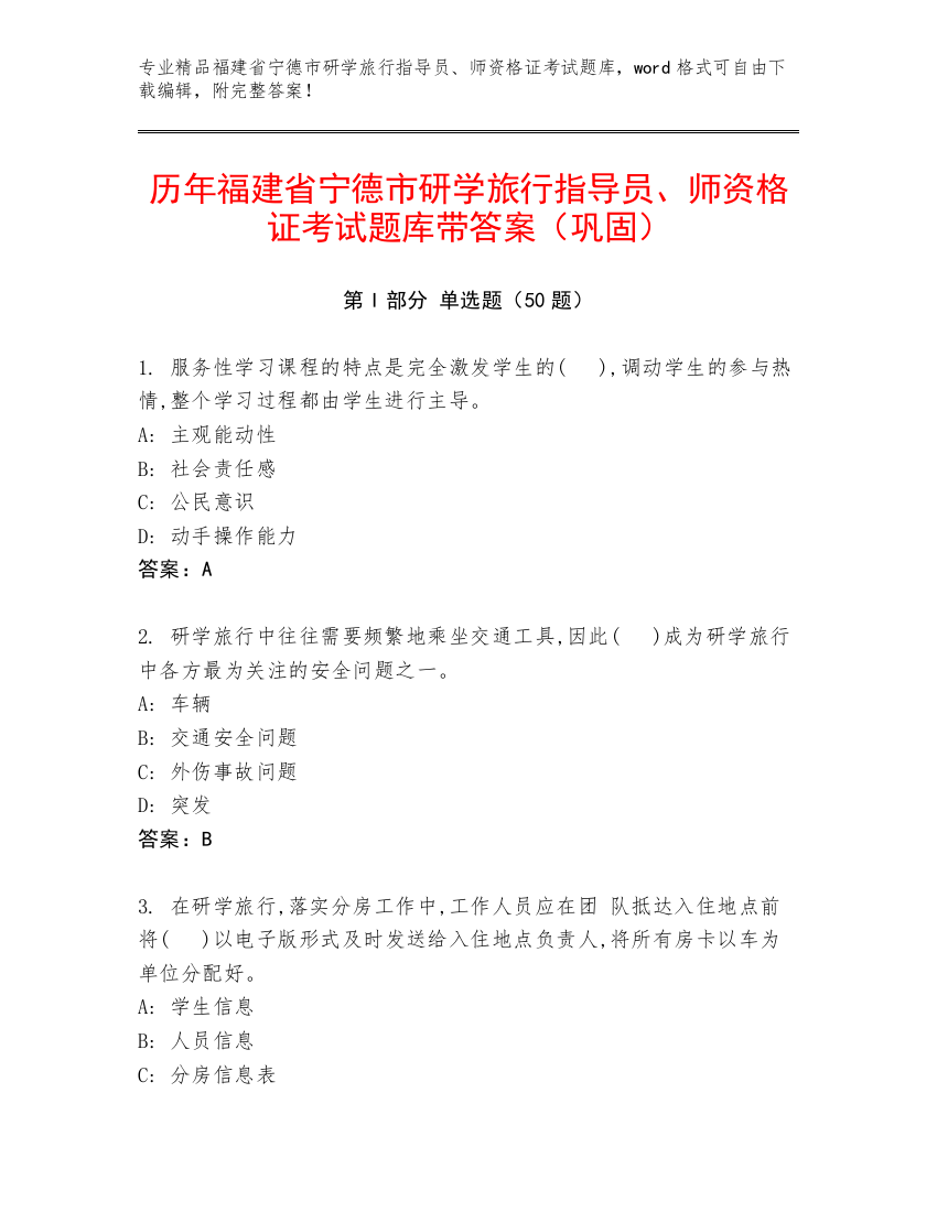 历年福建省宁德市研学旅行指导员、师资格证考试题库带答案（巩固）