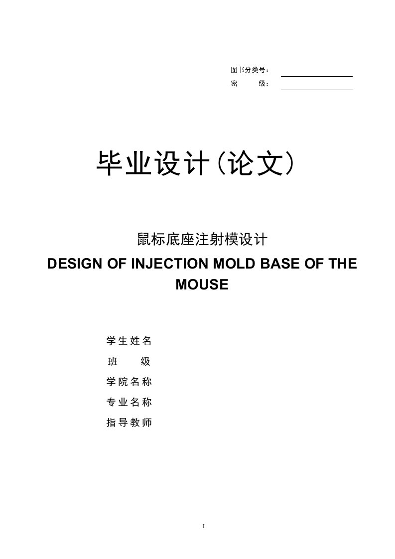 鼠标底座注射模设计毕业设计(论文)