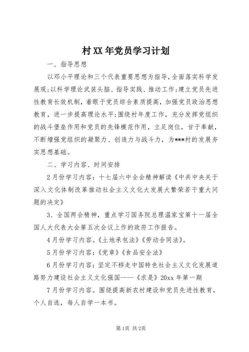 村某年党员学习计划