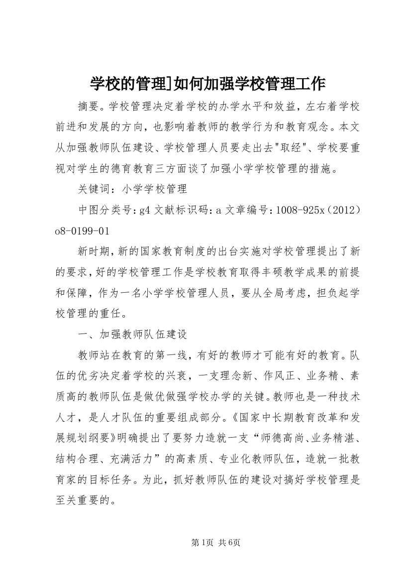 学校的管理]如何加强学校管理工作