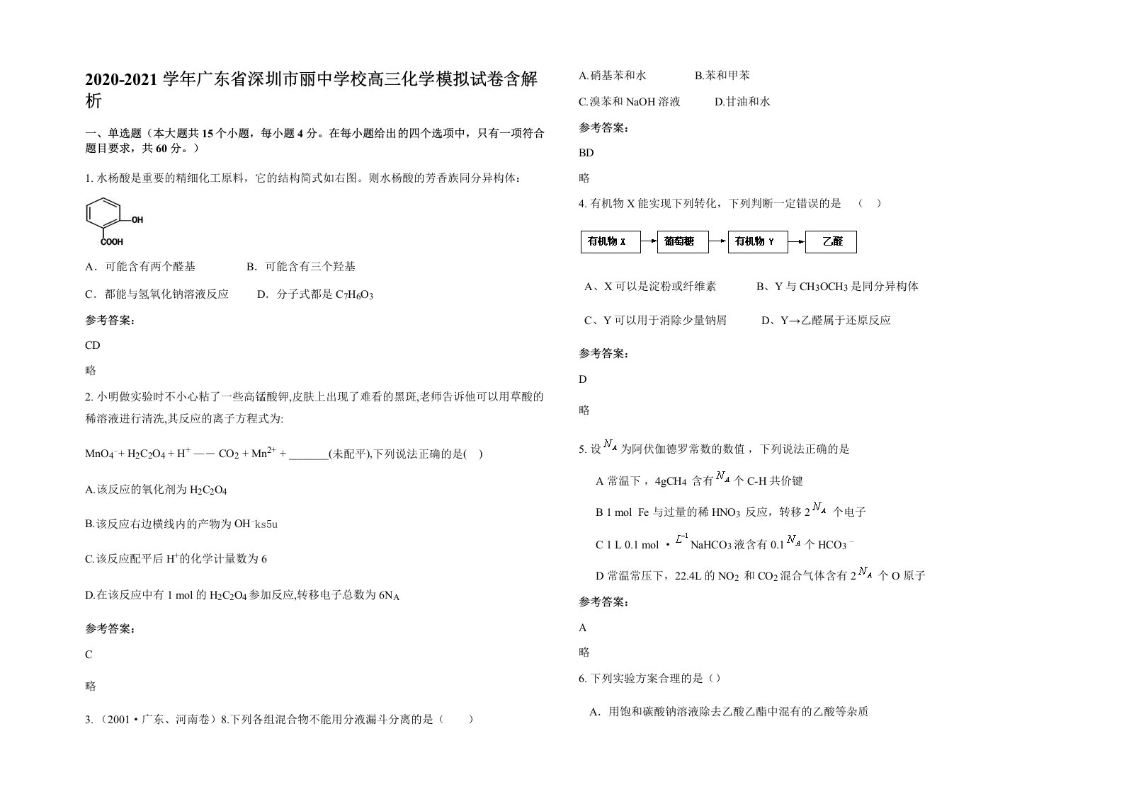 2020-2021学年广东省深圳市丽中学校高三化学模拟试卷含解析