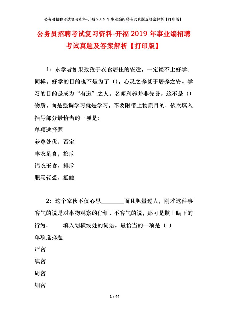 公务员招聘考试复习资料-开福2019年事业编招聘考试真题及答案解析打印版_1