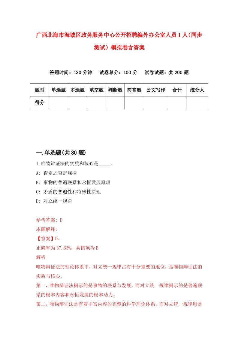 广西北海市海城区政务服务中心公开招聘编外办公室人员1人同步测试模拟卷含答案1