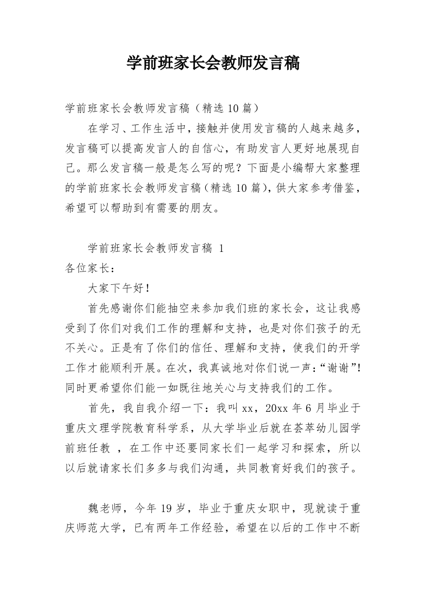 学前班家长会教师发言稿_2