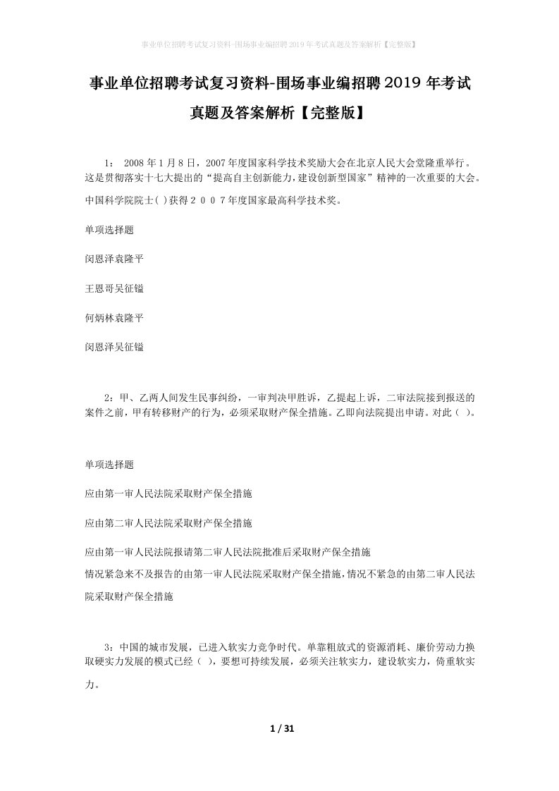 事业单位招聘考试复习资料-围场事业编招聘2019年考试真题及答案解析完整版