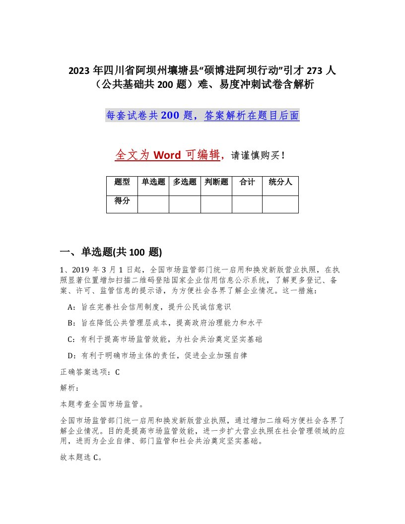 2023年四川省阿坝州壤塘县硕博进阿坝行动引才273人公共基础共200题难易度冲刺试卷含解析