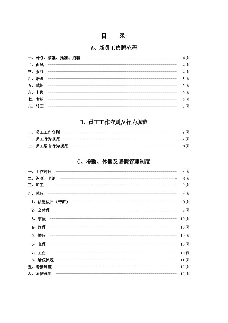 详细完整员工手册