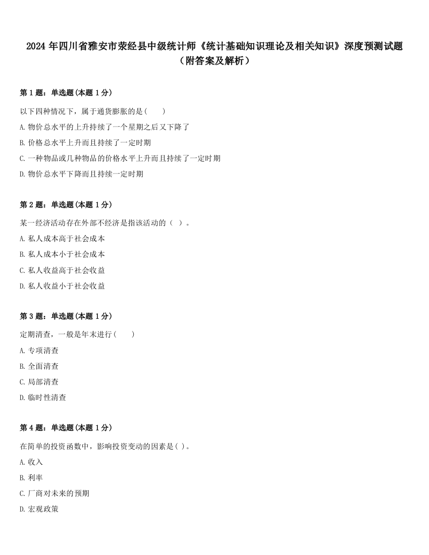 2024年四川省雅安市荥经县中级统计师《统计基础知识理论及相关知识》深度预测试题（附答案及解析）