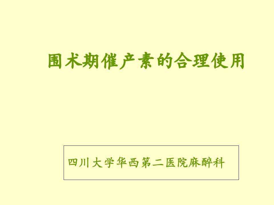 催产素在剖宫产术中的合理应用会议