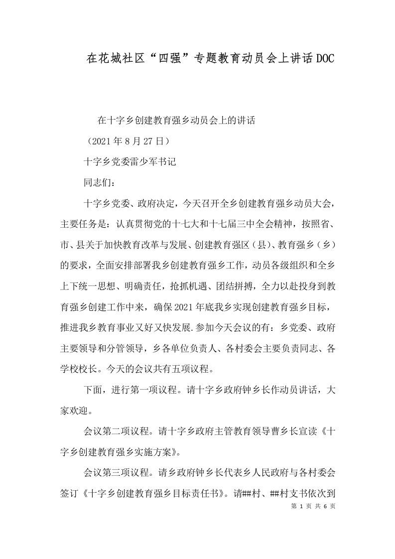 在花城社区四强专题教育动员会上讲话DOC