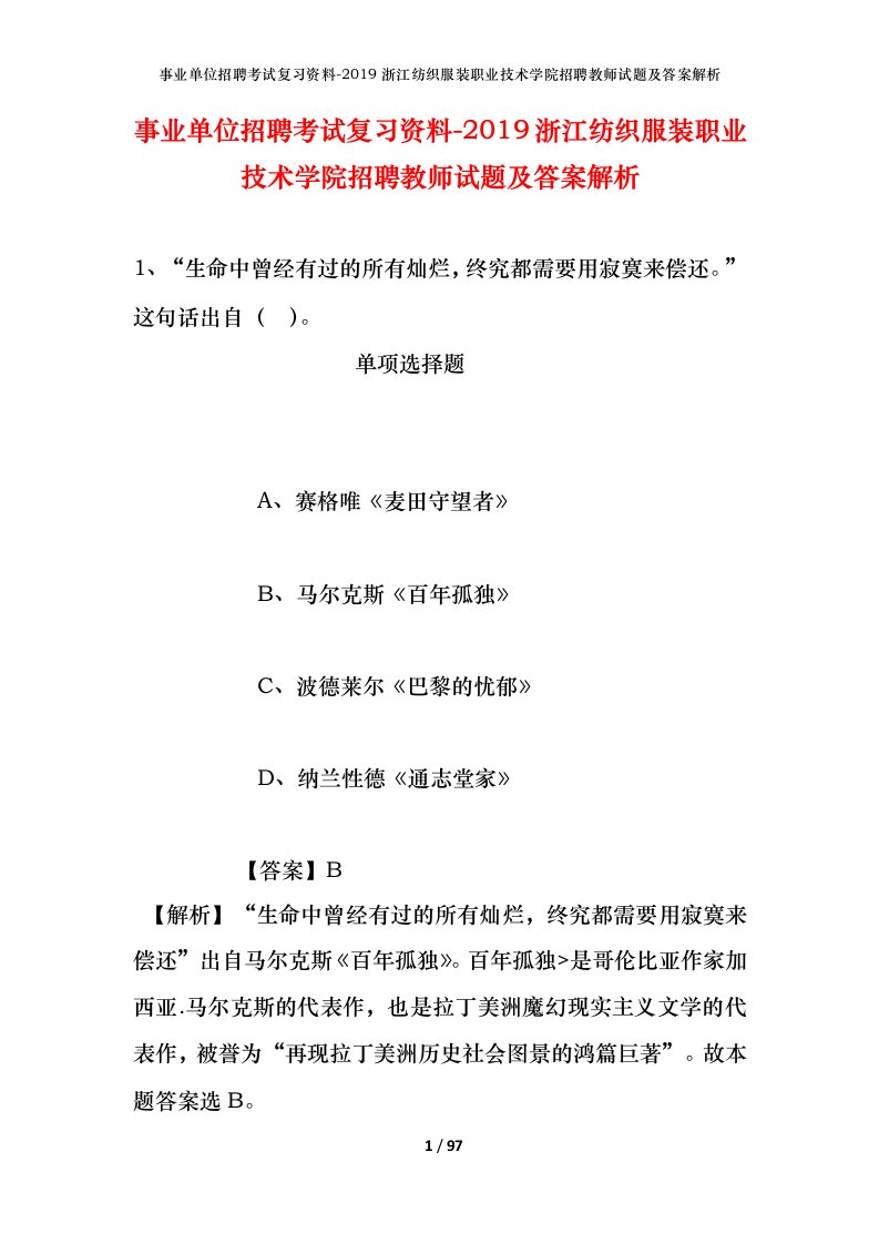 事业单位招聘考试复习资料-2019浙江纺织服装职业技术学院招聘教师试题及答案解析