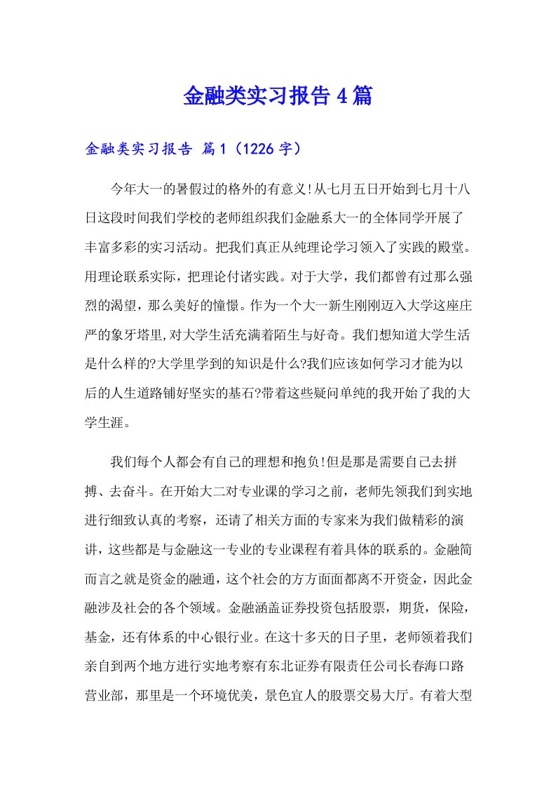 【整合汇编】金融类实习报告4篇