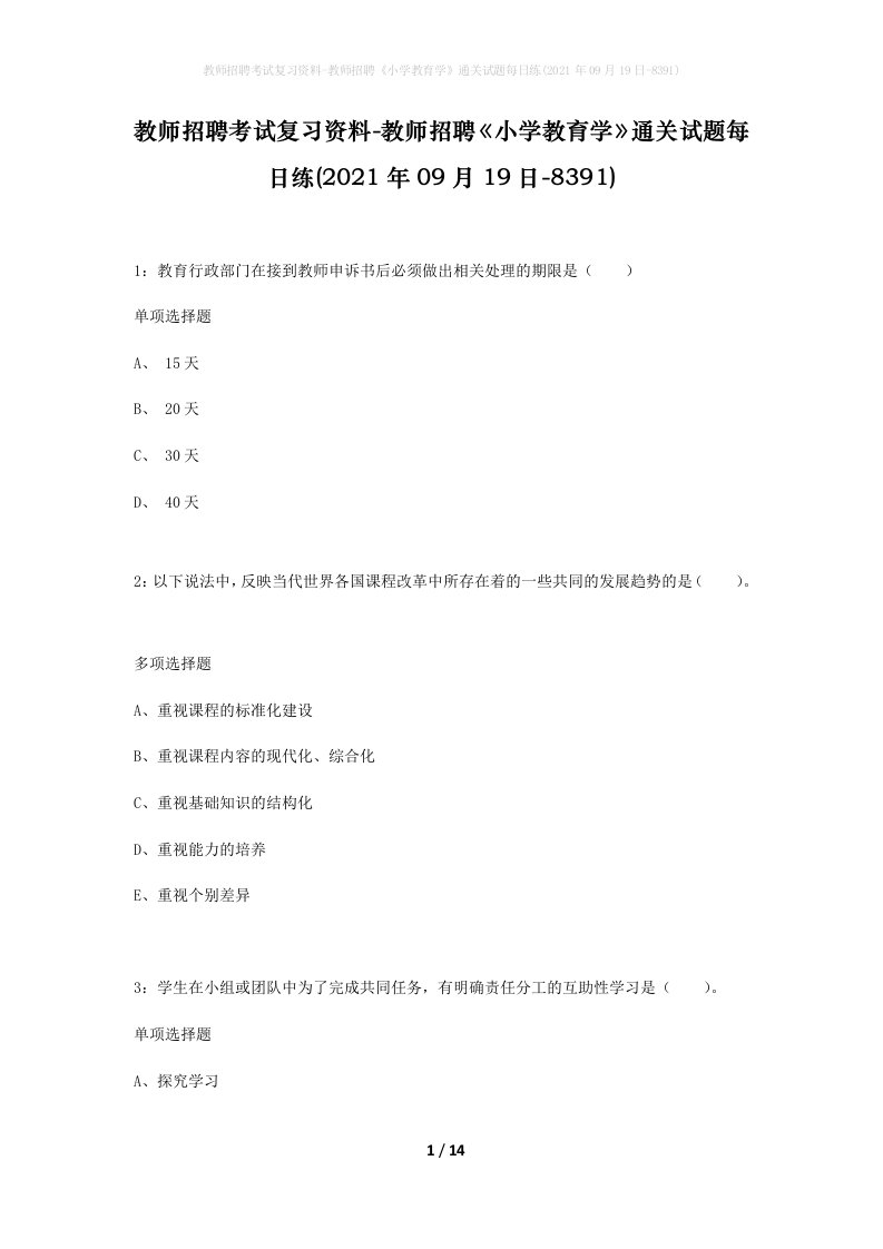 教师招聘考试复习资料-教师招聘小学教育学通关试题每日练2021年09月19日-8391