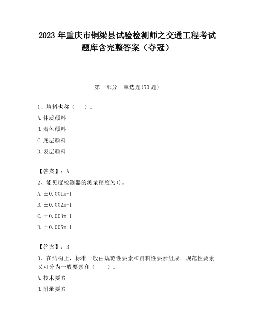 2023年重庆市铜梁县试验检测师之交通工程考试题库含完整答案（夺冠）