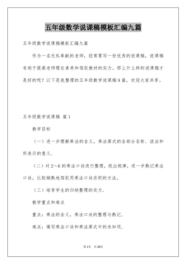 五年级数学说课稿模板汇编九篇