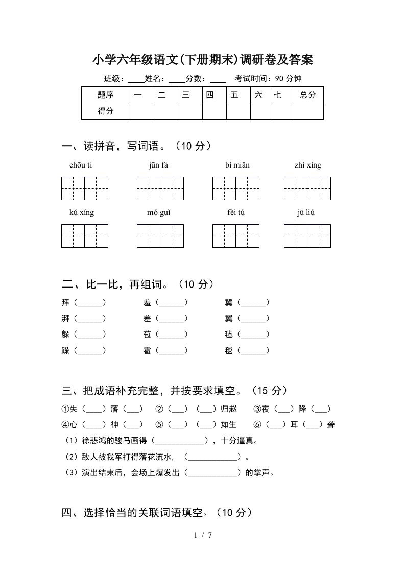 小学六年级语文下册期末调研卷及答案