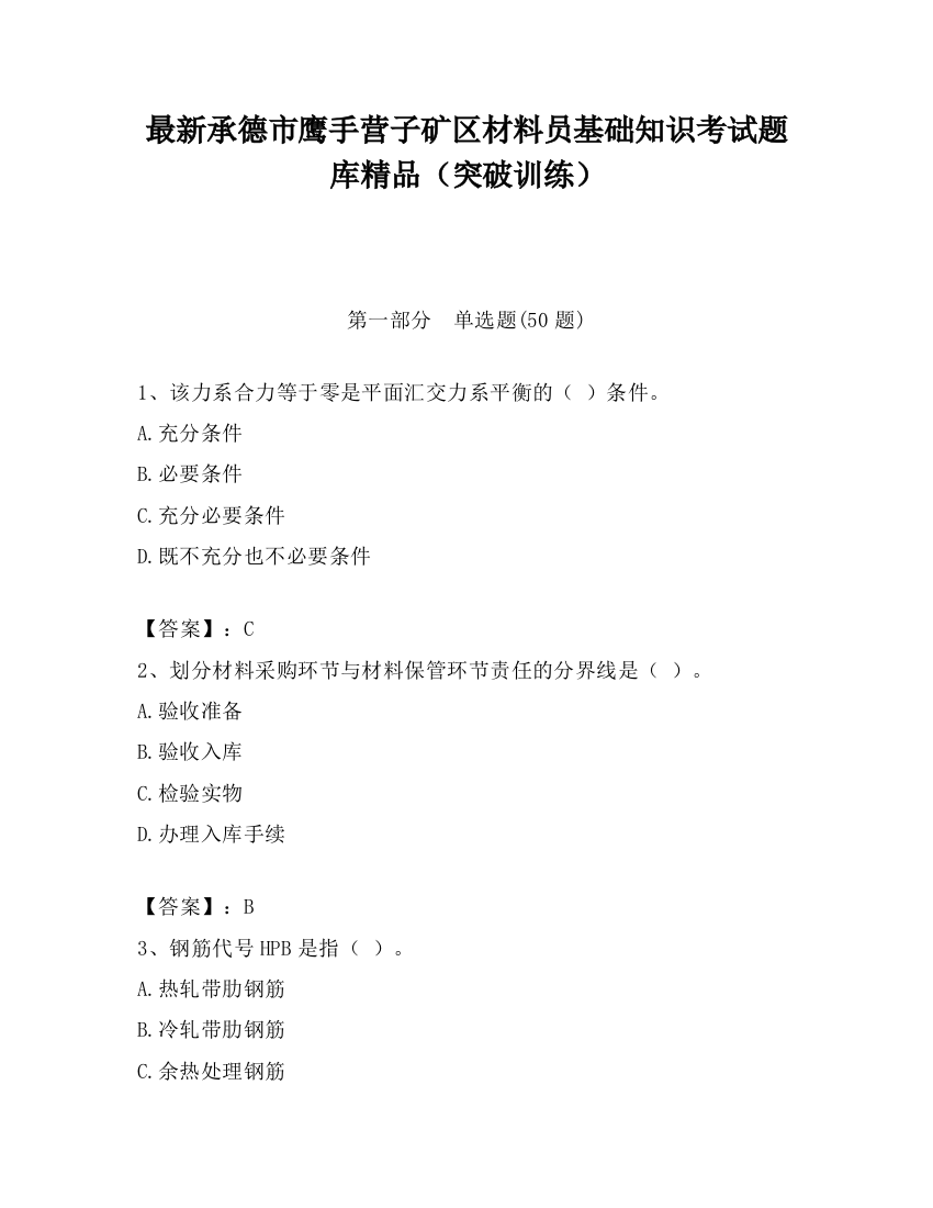 最新承德市鹰手营子矿区材料员基础知识考试题库精品（突破训练）