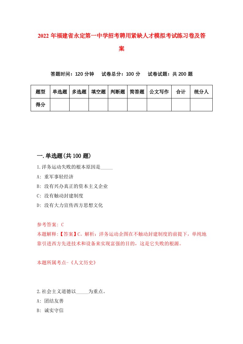 2022年福建省永定第一中学招考聘用紧缺人才模拟考试练习卷及答案第0期