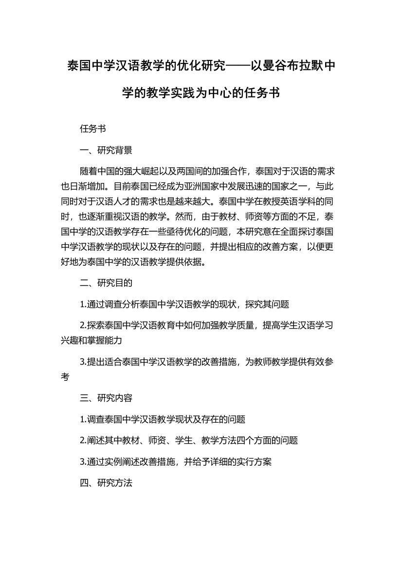 泰国中学汉语教学的优化研究——以曼谷布拉默中学的教学实践为中心的任务书