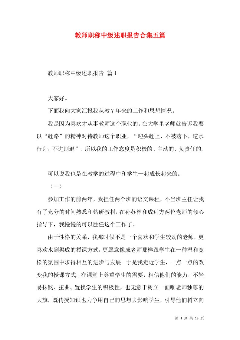 教师职称中级述职报告合集五篇