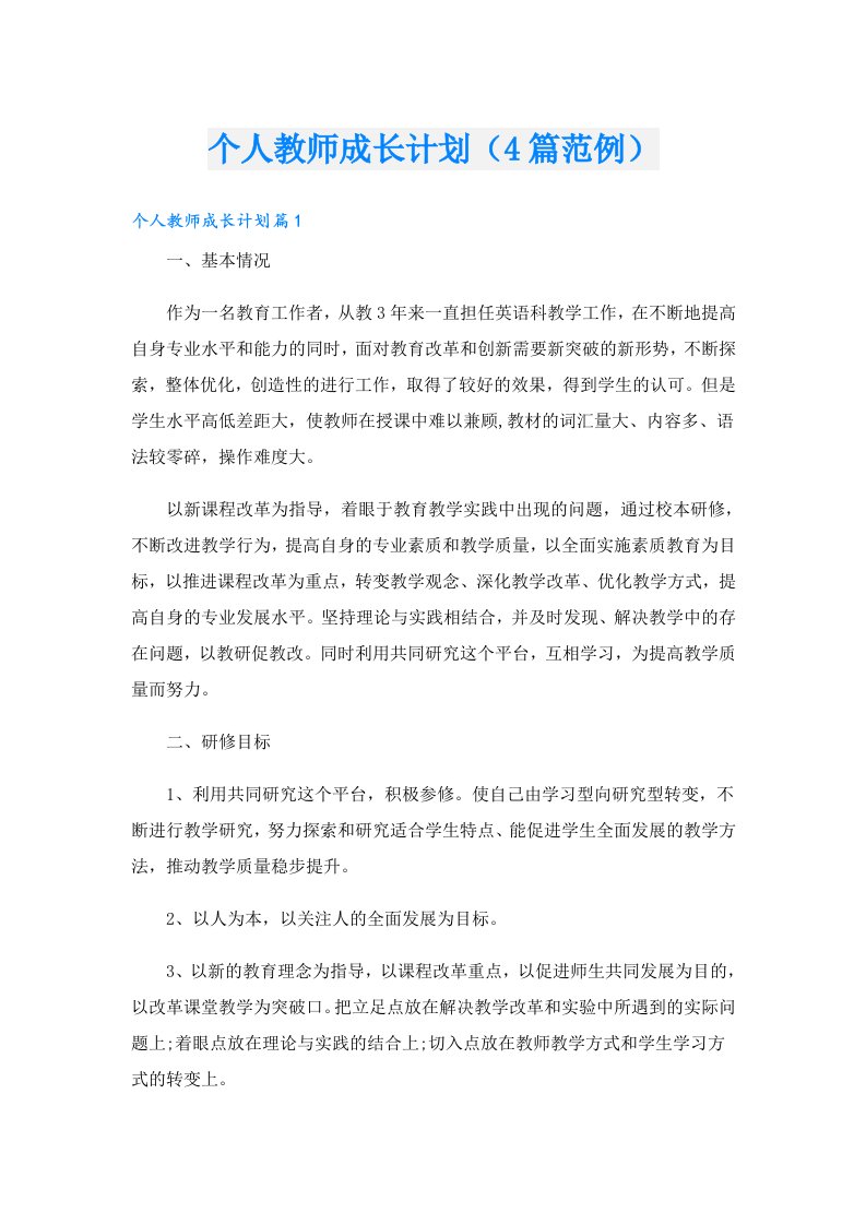 个人教师成长计划（4篇范例）