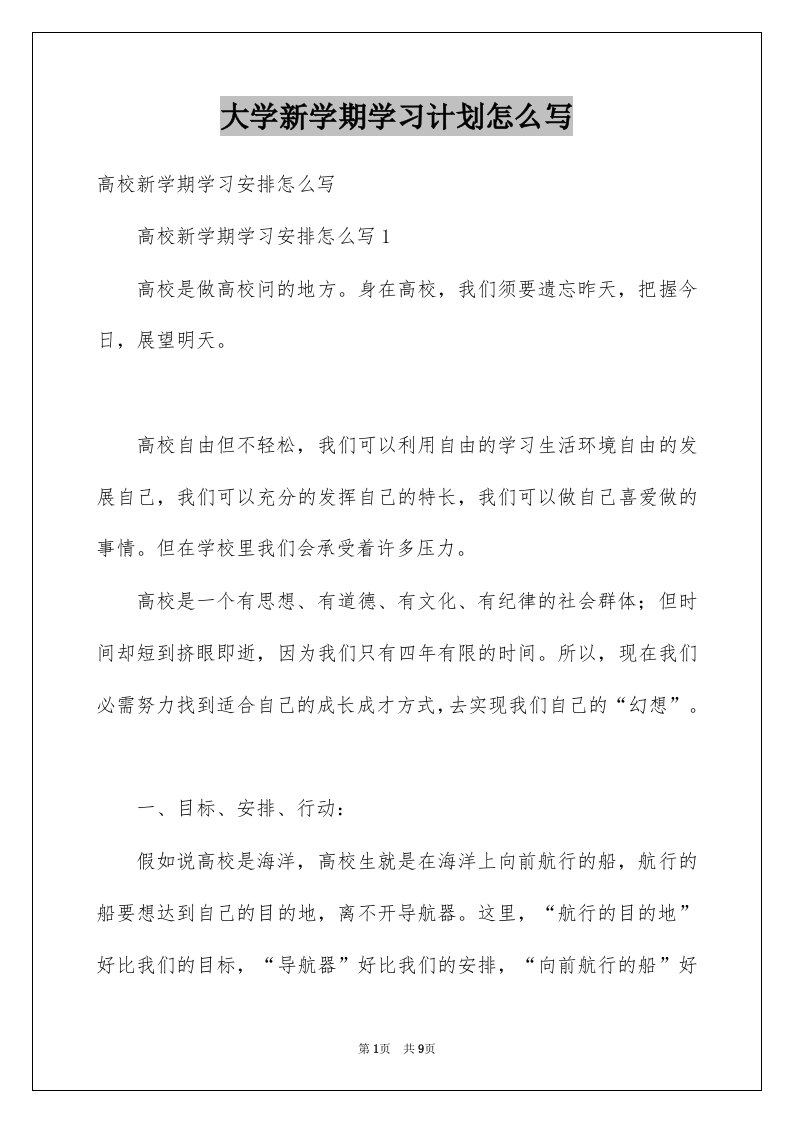 大学新学期学习计划怎么写