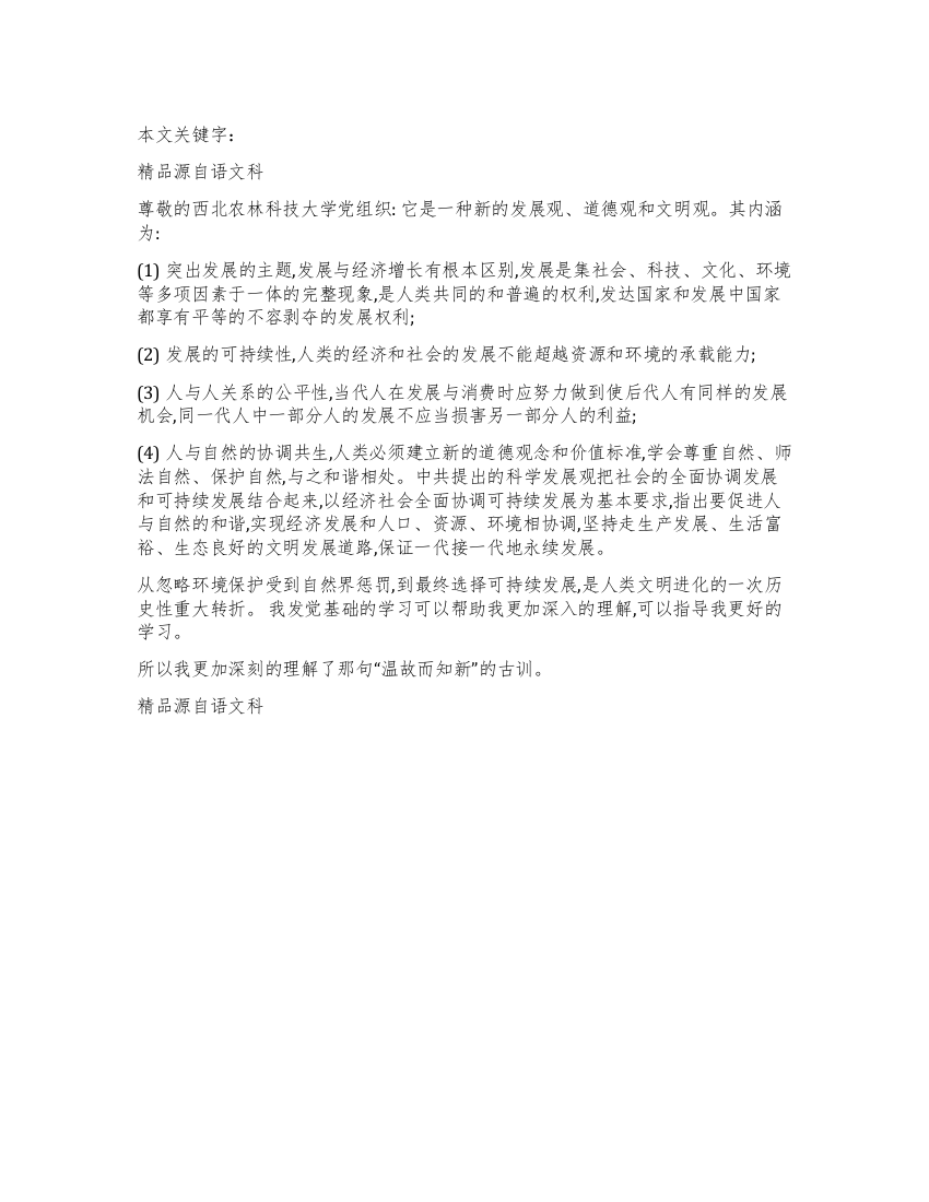 深入学习可持续发展的思想汇报