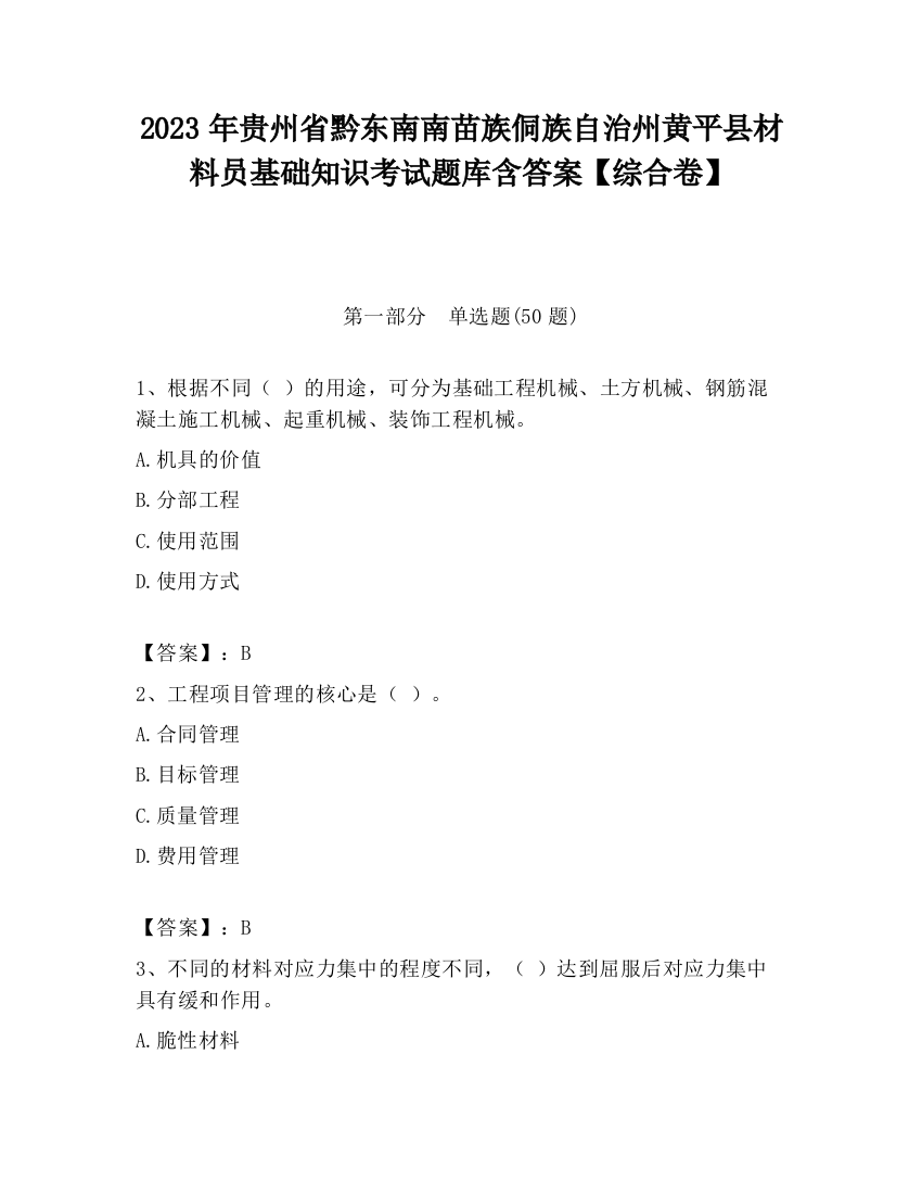 2023年贵州省黔东南南苗族侗族自治州黄平县材料员基础知识考试题库含答案【综合卷】