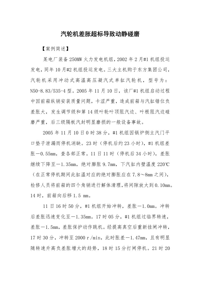 事故案例_案例分析_汽轮机差胀超标导致动静碰磨