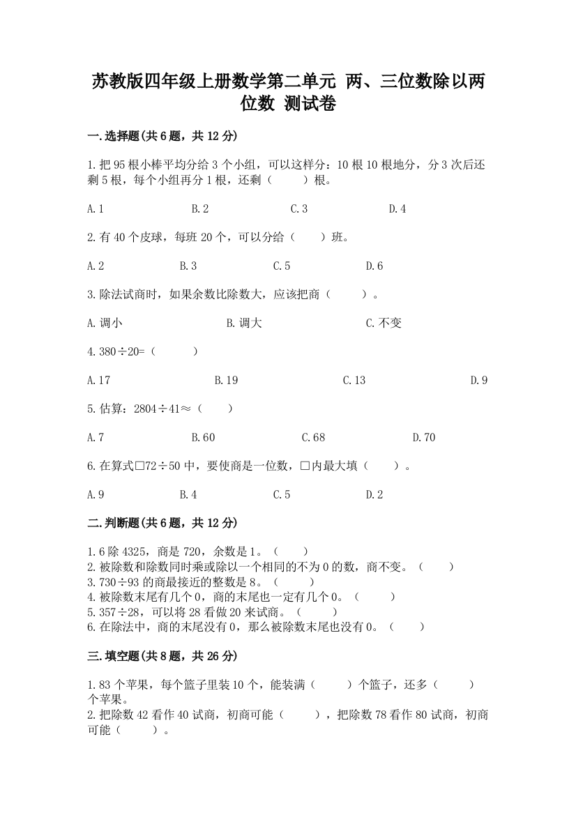 苏教版四年级上册数学第二单元-两、三位数除以两位数-测试卷及完整答案(历年真题)