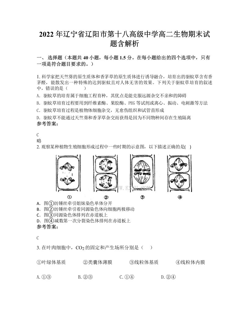 2022年辽宁省辽阳市第十八高级中学高二生物期末试题含解析