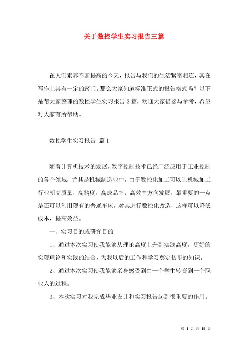 关于数控学生实习报告三篇