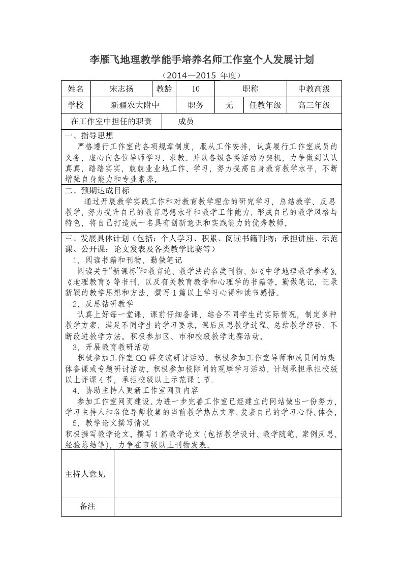 （精品文档）李雁飞地理教学能手培养名师工作室个人发展计划