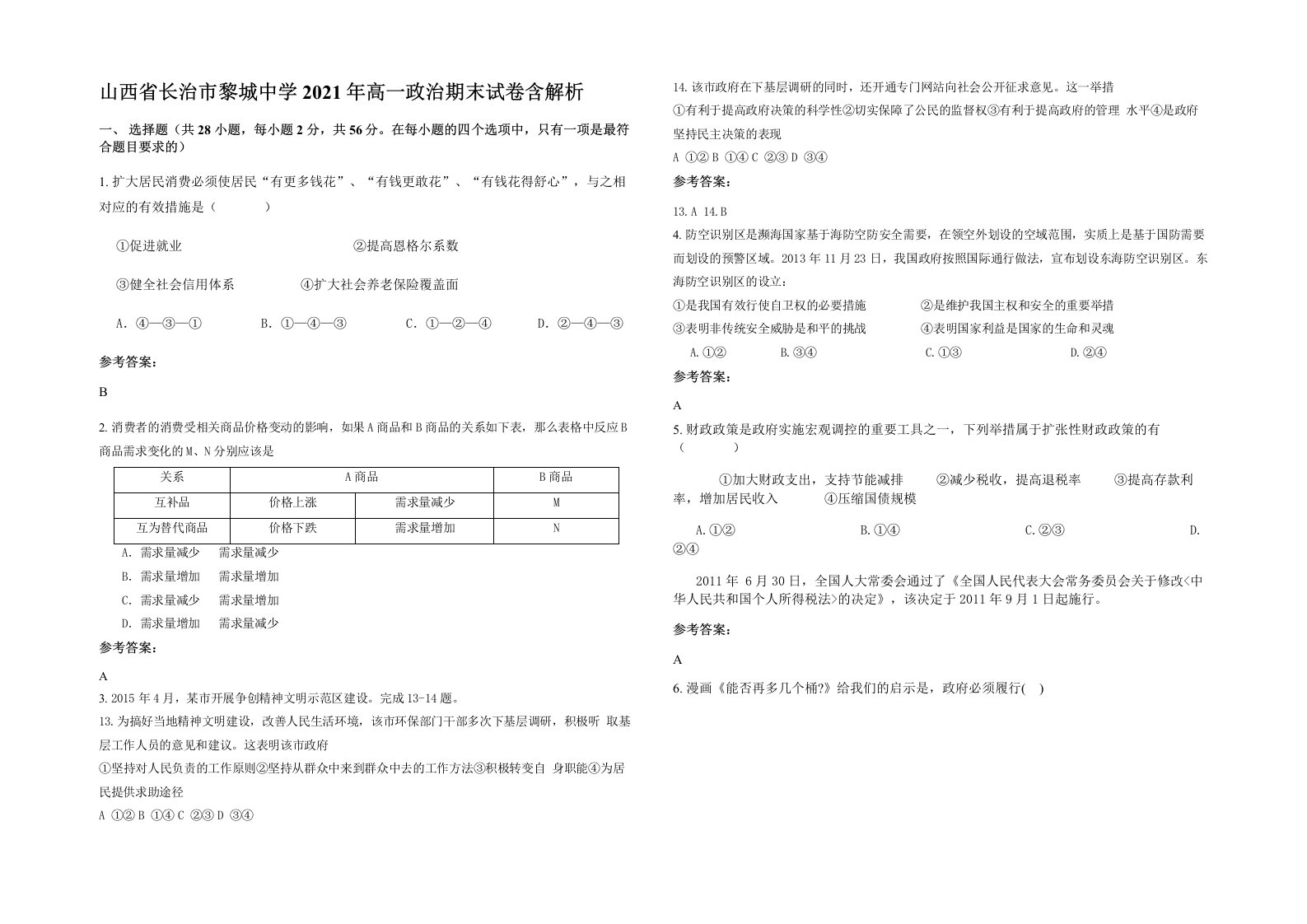 山西省长治市黎城中学2021年高一政治期末试卷含解析