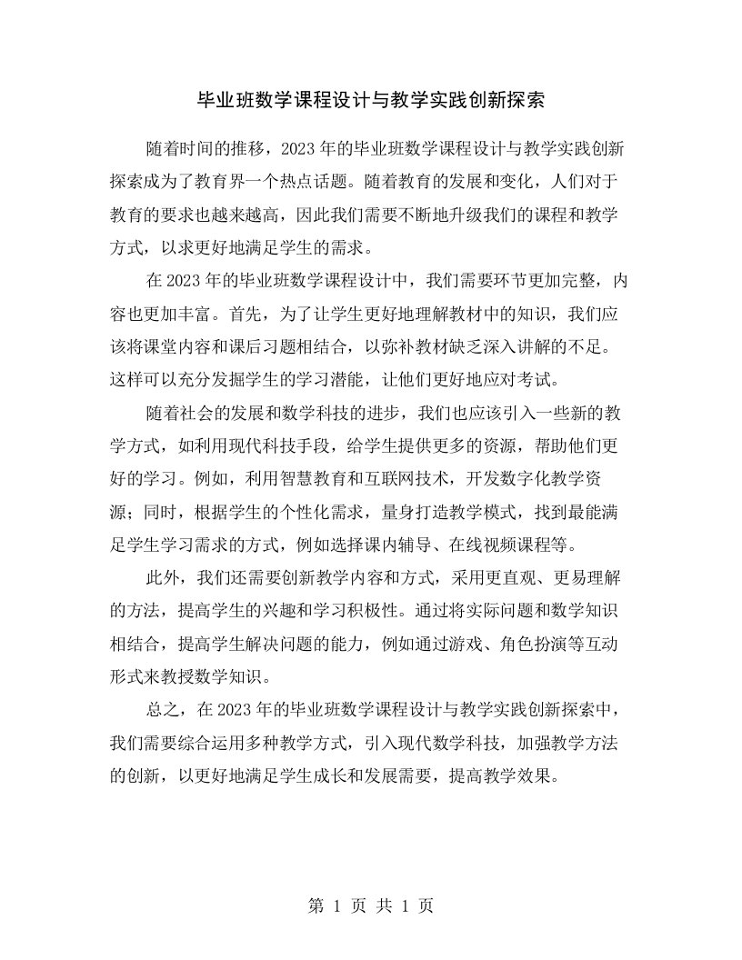 毕业班数学课程设计与教学实践创新探索