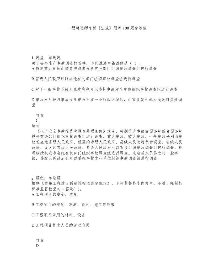 一级建造师考试法规题库100题含答案测考128版