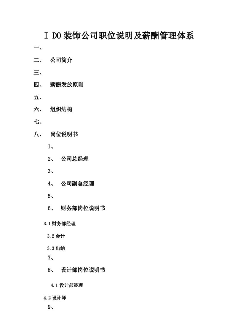 装饰工程有限公司薪酬体系