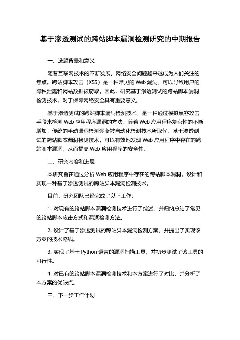 基于渗透测试的跨站脚本漏洞检测研究的中期报告