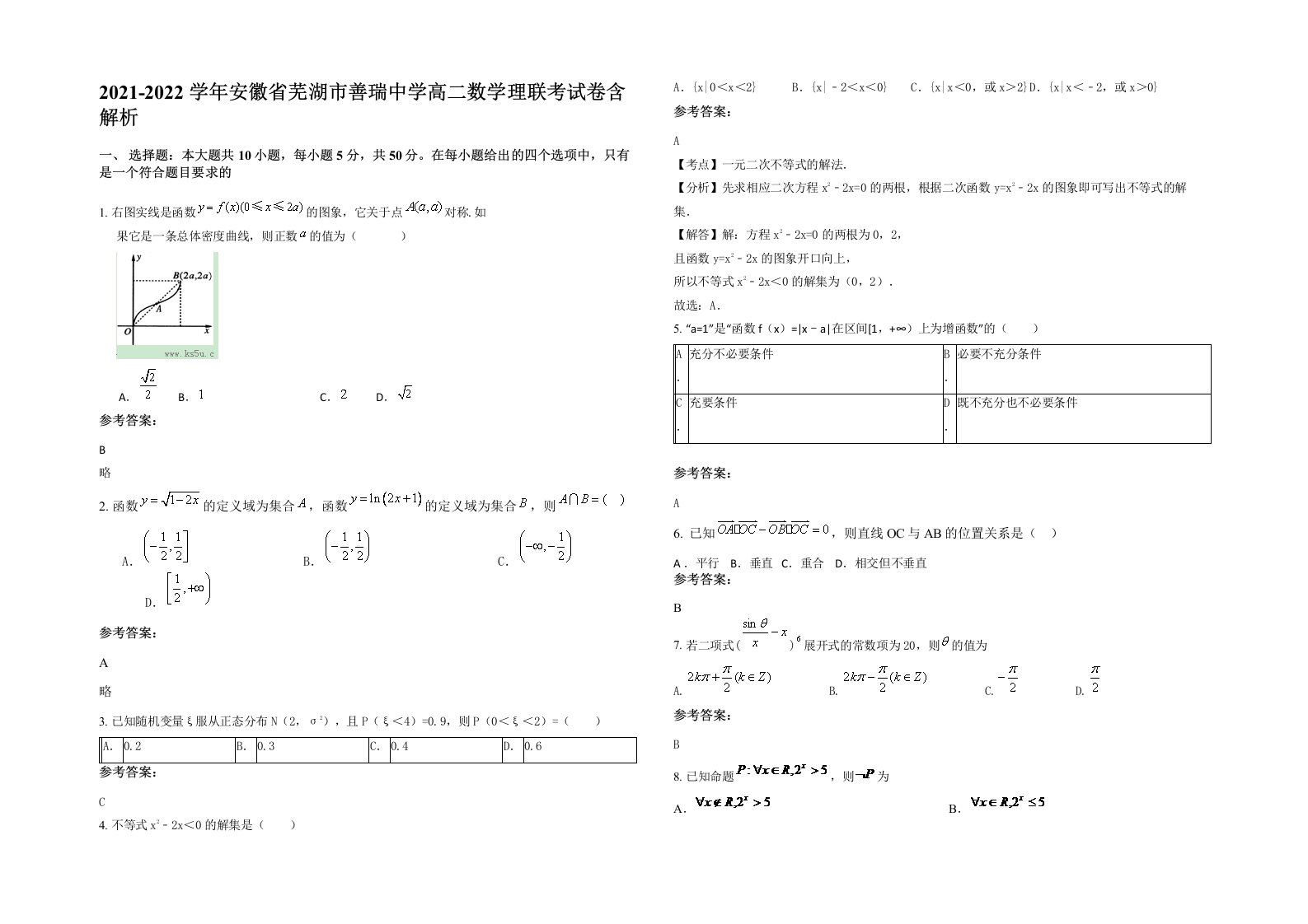 2021-2022学年安徽省芜湖市善瑞中学高二数学理联考试卷含解析