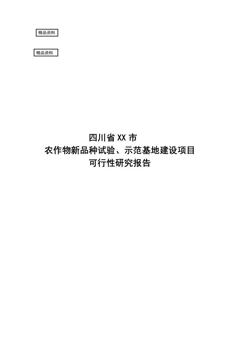 四川某示范基地建设项目可行性研究报告