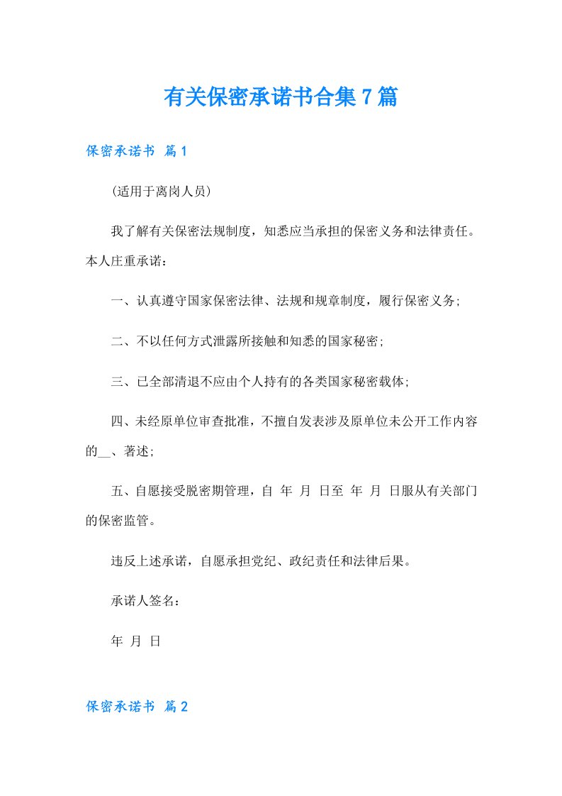 有关保密承诺书合集7篇