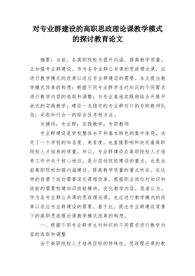 对专业群建设的高职思政理论课教学模式的探讨教育论文