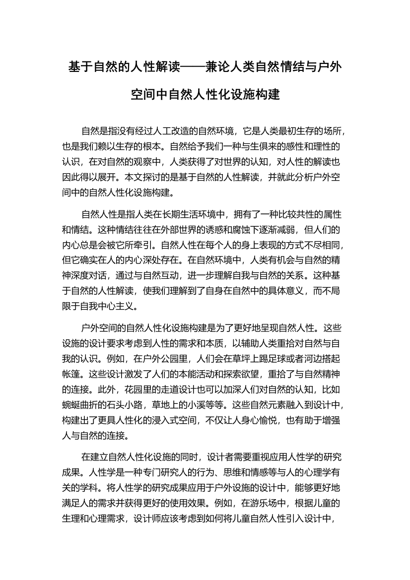 基于自然的人性解读——兼论人类自然情结与户外空间中自然人性化设施构建